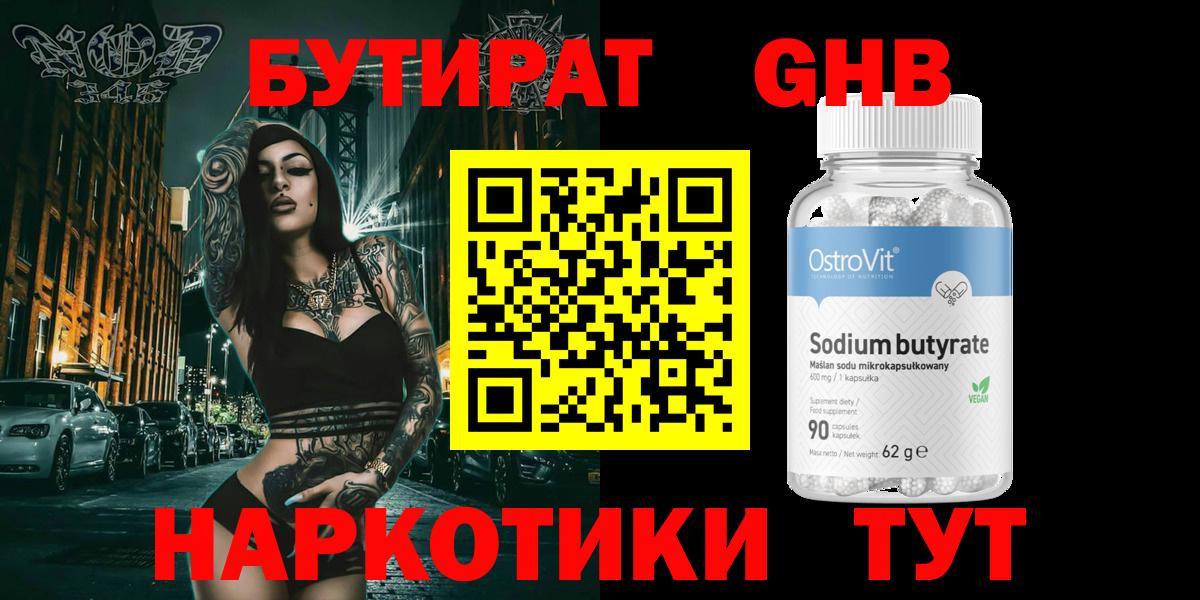 Бутират GHB  Бутират  Белорецк  Вход с VPN 