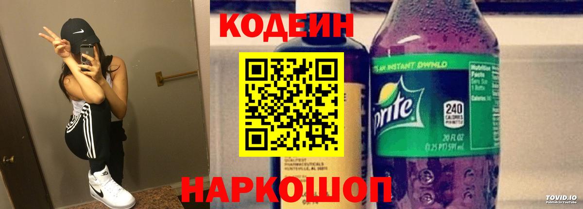 Кодеин Purple Drank  Вход с VPN  Кодеиновый сироп Lean Purple Drank  Белорецк 